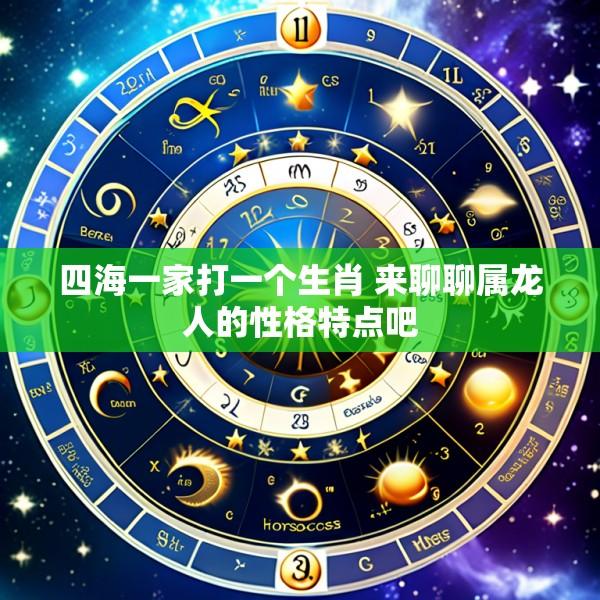 四海一家打一个生肖 来聊聊属龙人的性格特点吧