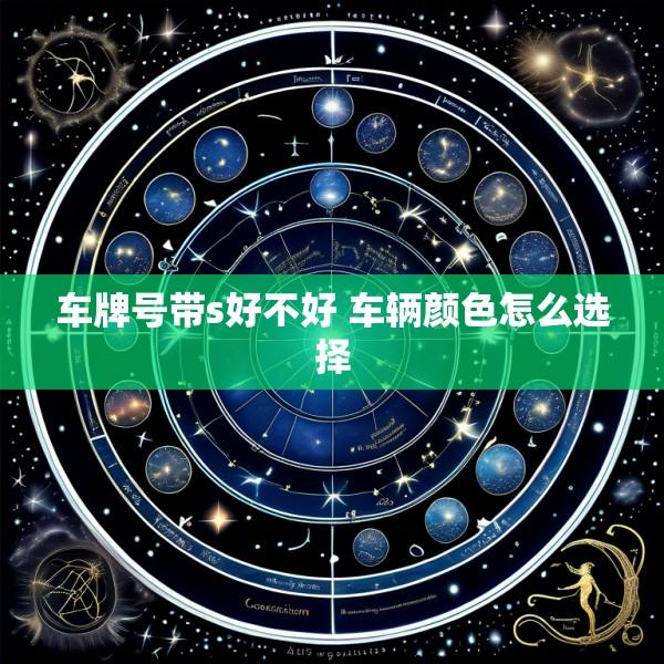车牌号带s好不好 车辆颜色怎么选择