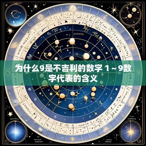 为什么9是不吉利的数字 1～9数字代表的含义