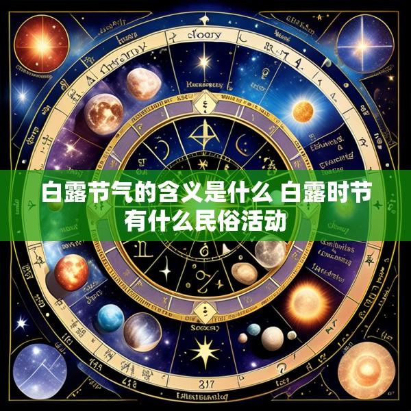 白露节气的含义是什么 白露时节有什么民俗活动