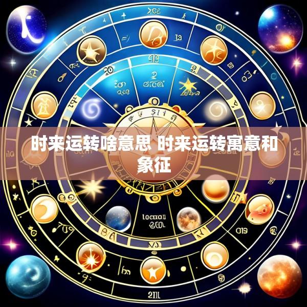 时来运转啥意思 时来运转寓意和象征