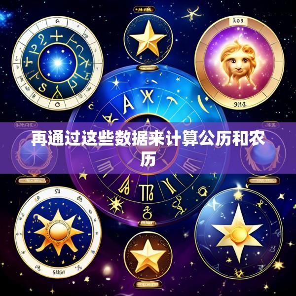 再通过这些数据来计算公历和农历