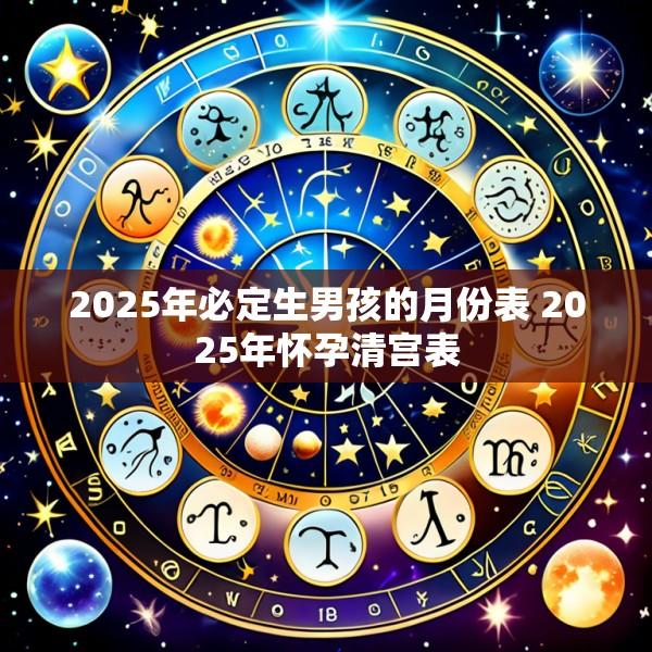 2025年必定生男孩的月份表 2025年怀孕清宫表