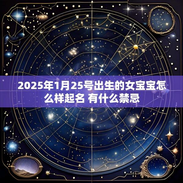 2025年1月25号出生的女宝宝怎么样起名 有什么禁忌