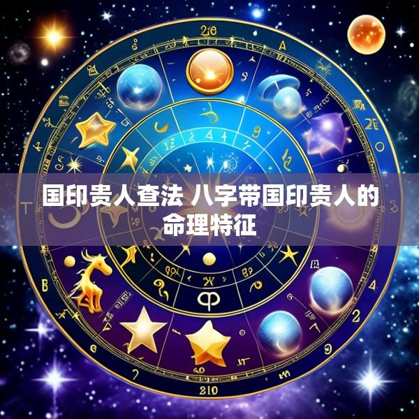 国印贵人查法 八字带国印贵人的命理特征