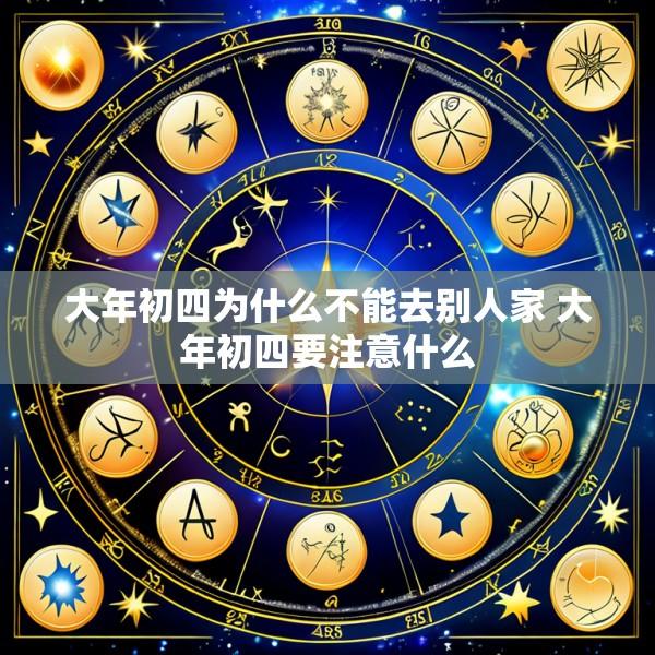 大年初四为什么不能去别人家 大年初四要注意什么