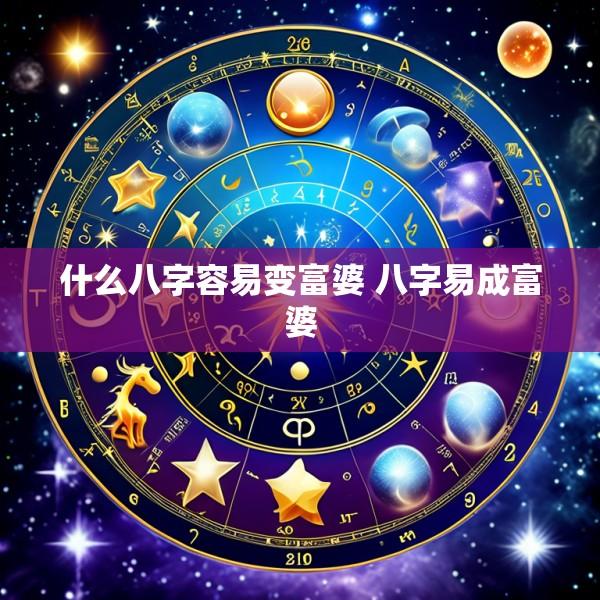 什么八字容易变富婆 八字易成富婆