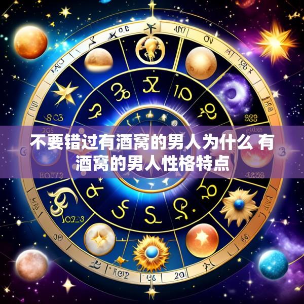不要错过有酒窝的男人为什么 有酒窝的男人性格特点