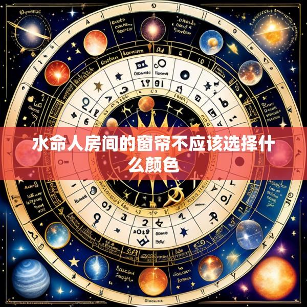 水命人房间的窗帘不应该选择什么颜色