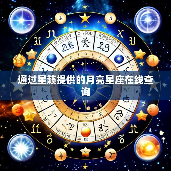 通过星籁提供的月亮星座在线查询