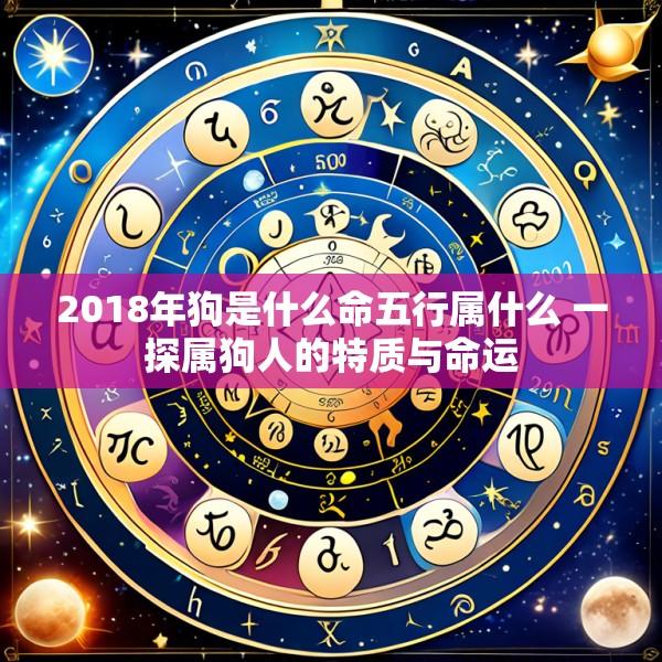 2018年狗是什么命五行属什么 一探属狗人的特质与命运