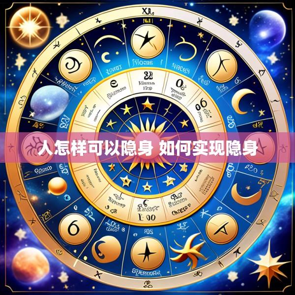 人怎样可以隐身 如何实现隐身