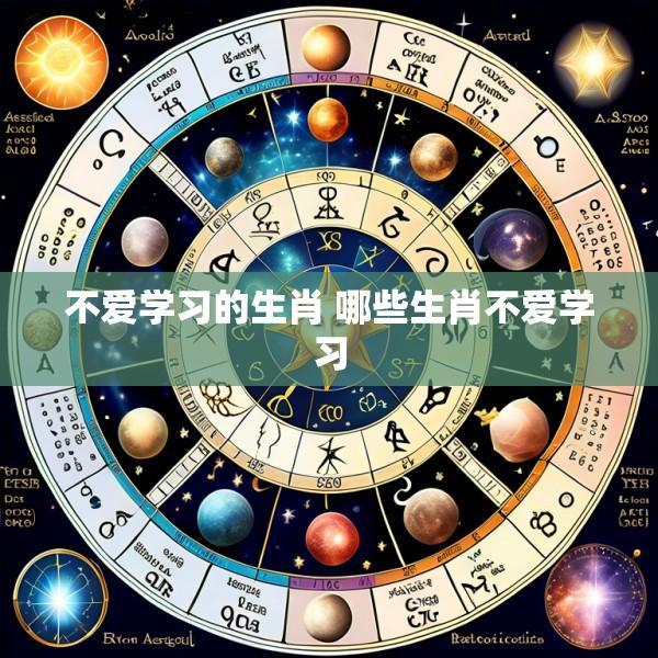 不爱学习的生肖 哪些生肖不爱学习