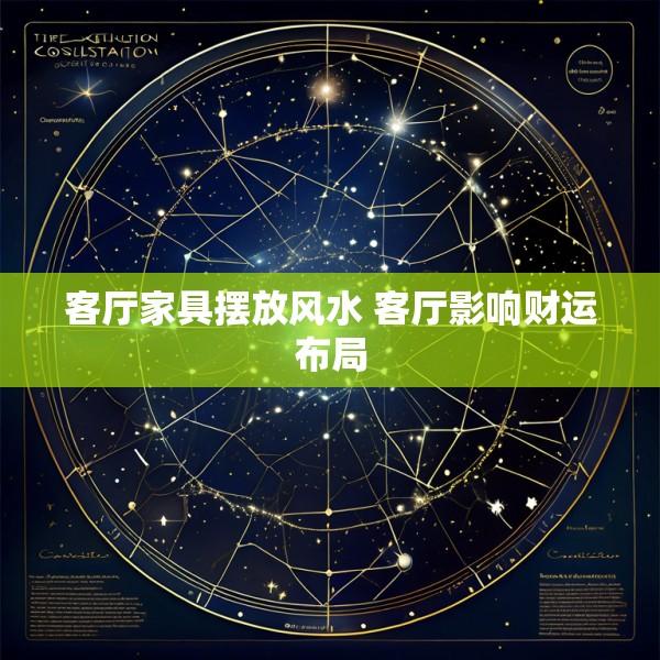 客厅家具摆放风水 客厅影响财运布局