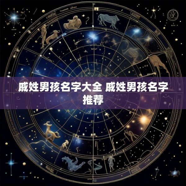戚姓男孩名字大全 戚姓男孩名字推荐