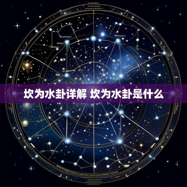 坎为水卦详解 坎为水卦是什么