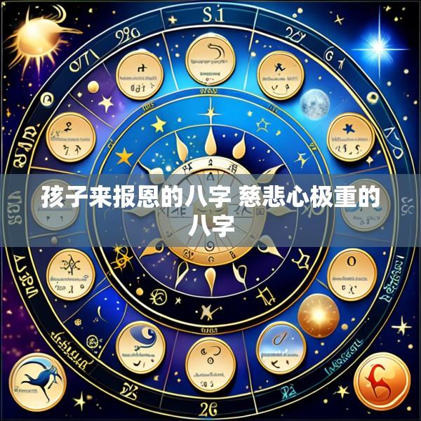 孩子来报恩的八字 慈悲心极重的八字