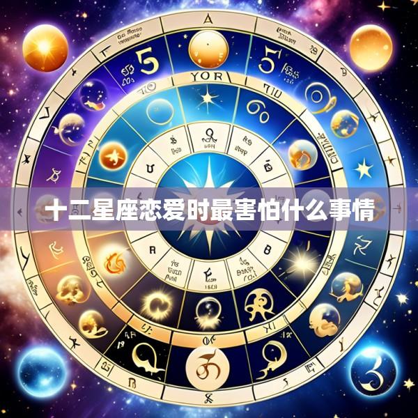 十二星座恋爱时最害怕什么事情