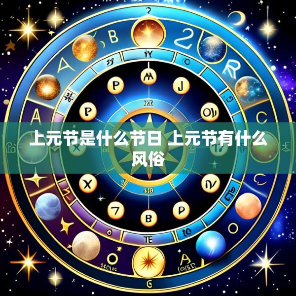 上元节是什么节日 上元节有什么风俗