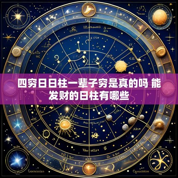 四穷日日柱一辈子穷是真的吗 能发财的日柱有哪些