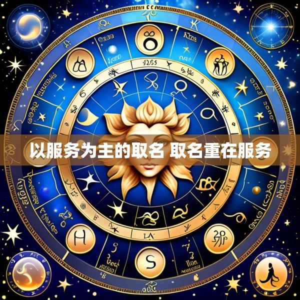 以服务为主的取名 取名重在服务