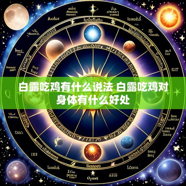 白露吃鸡有什么说法 白露吃鸡对身体有什么好处