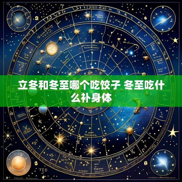 立冬和冬至哪个吃饺子 冬至吃什么补身体