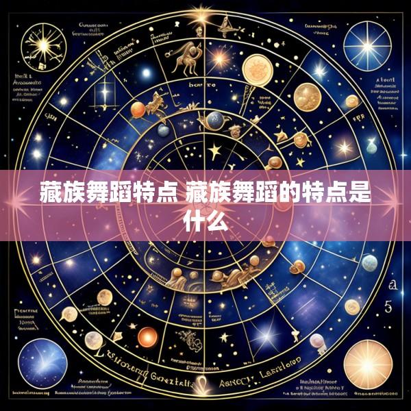 藏族舞蹈特点 藏族舞蹈的特点是什么