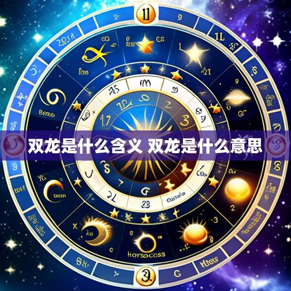 双龙是什么含义 双龙是什么意思