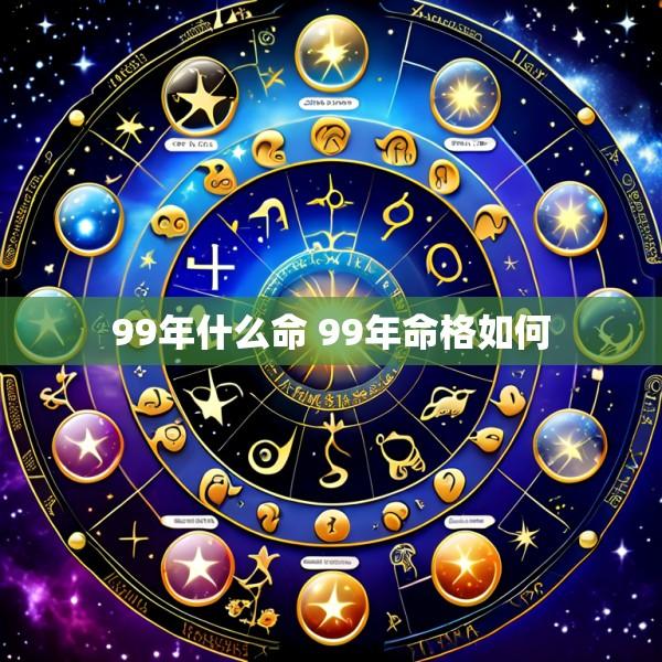 99年什么命 99年命格如何