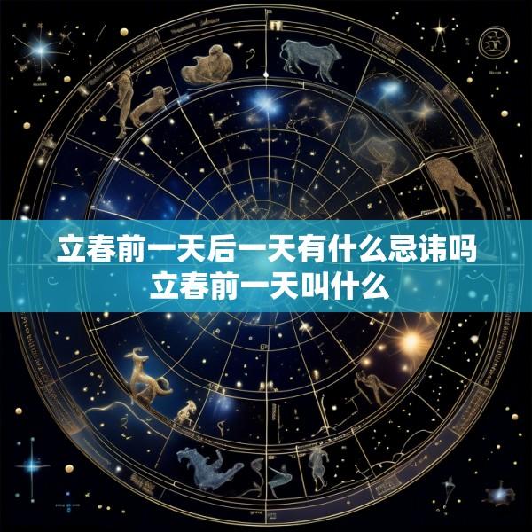 立春前一天后一天有什么忌讳吗 立春前一天叫什么