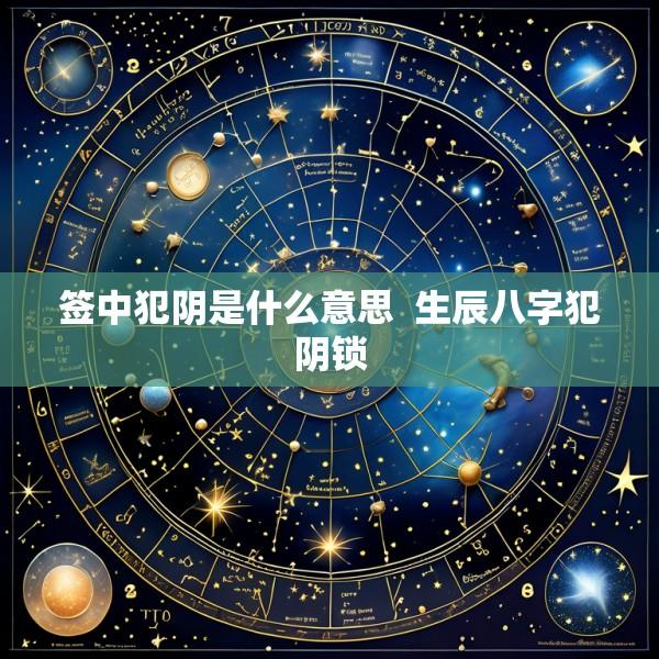 签中犯阴是什么意思  生辰八字犯阴锁