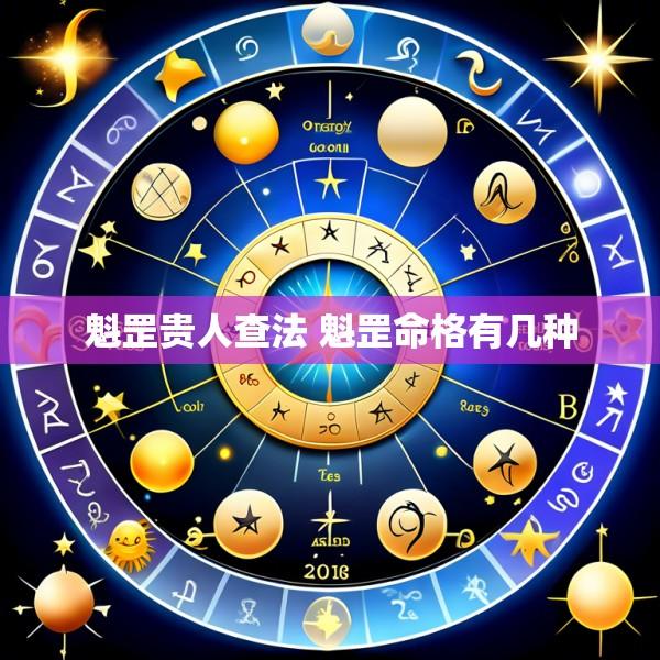 魁罡贵人查法 魁罡命格有几种
