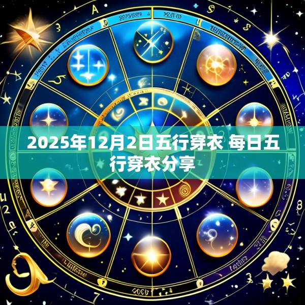 2025年12月2日五行穿衣 每日五行穿衣分享
