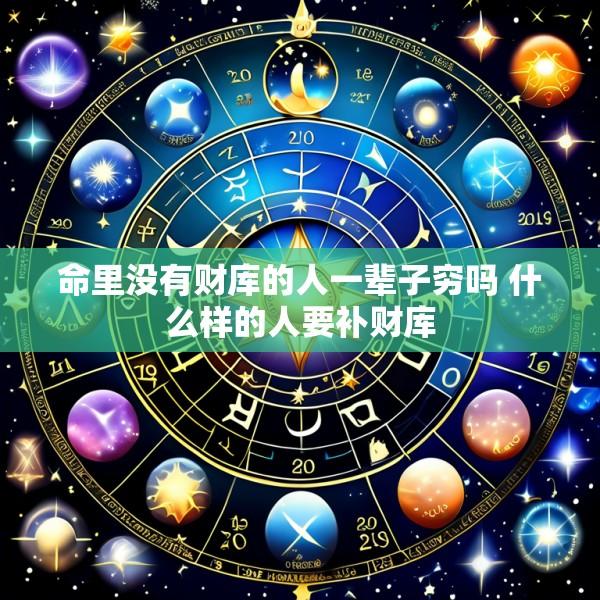 命里没有财库的人一辈子穷吗 什么样的人要补财库