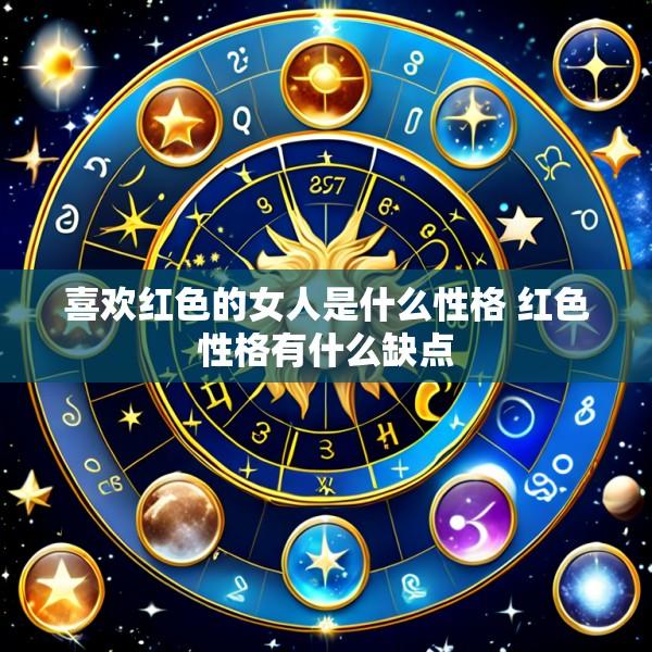 喜欢红色的女人是什么性格 红色性格有什么缺点