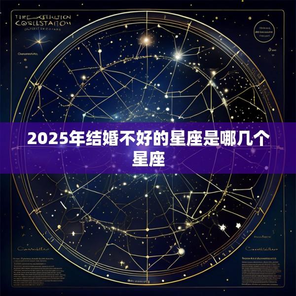 2025年结婚不好的星座是哪几个星座
