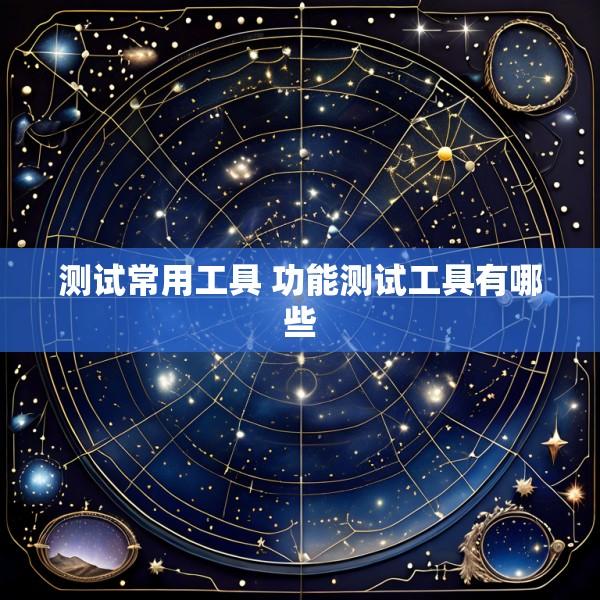 测试常用工具 功能测试工具有哪些