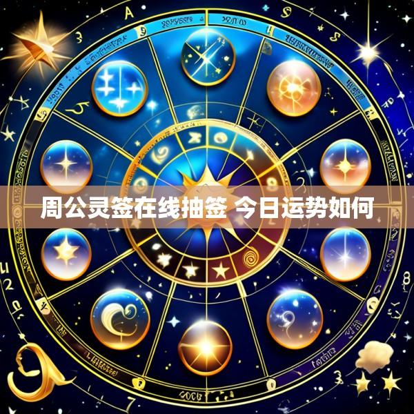周公灵签在线抽签 今日运势如何