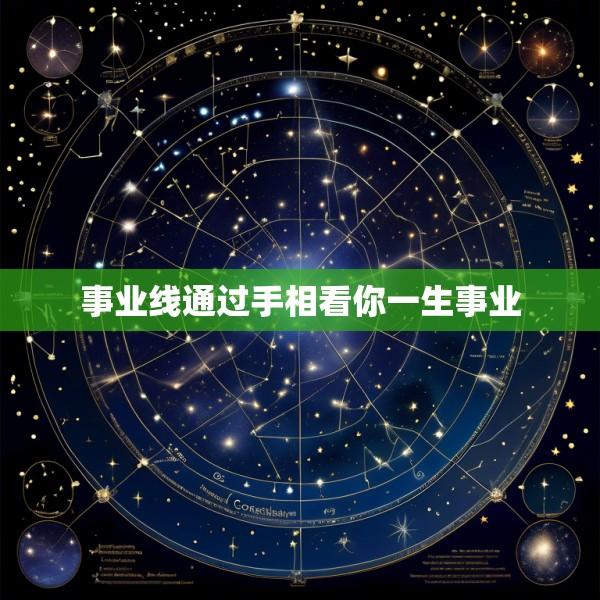 事业线通过手相看你一生事业