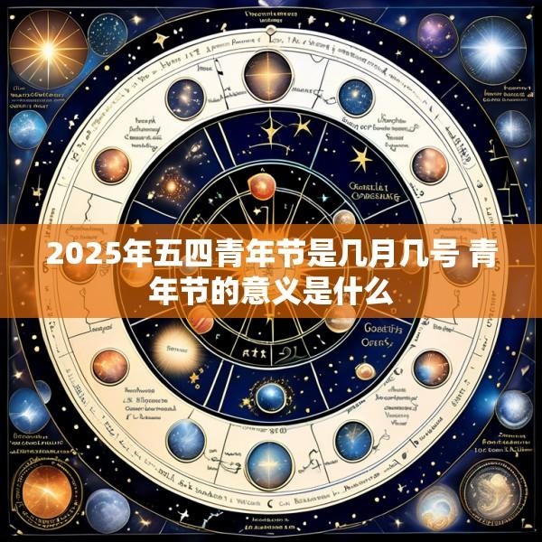 2025年五四青年节是几月几号 青年节的意义是什么
