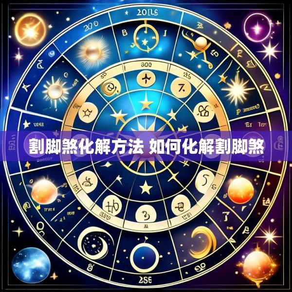 割脚煞化解方法 如何化解割脚煞