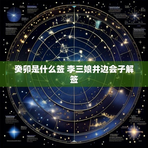 癸卯是什么签 李三娘井边会子解签