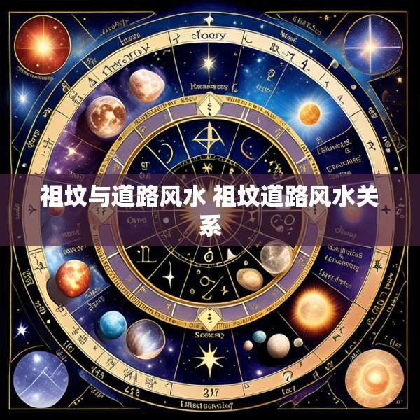 祖坟与道路风水 祖坟道路风水关系