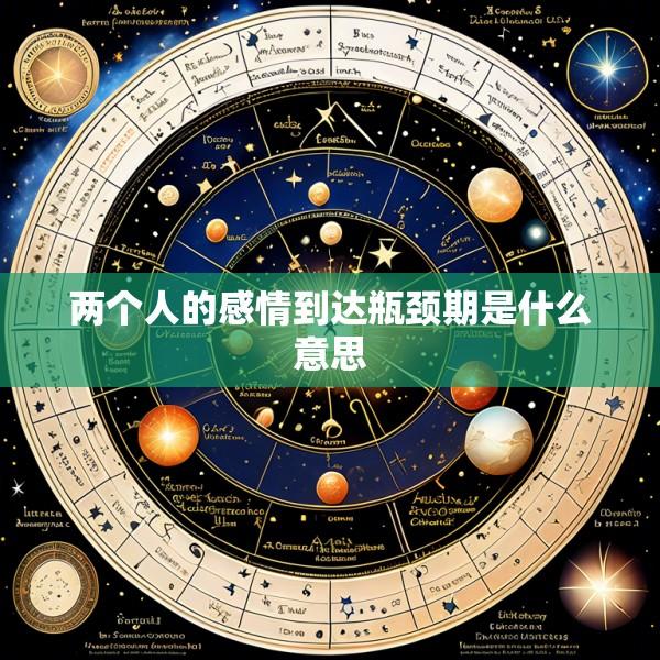 两个人的感情到达瓶颈期是什么意思