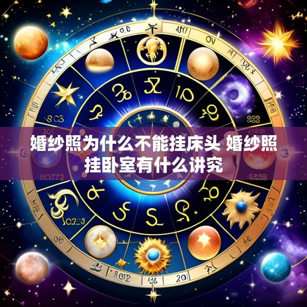 婚纱照为什么不能挂床头 婚纱照挂卧室有什么讲究