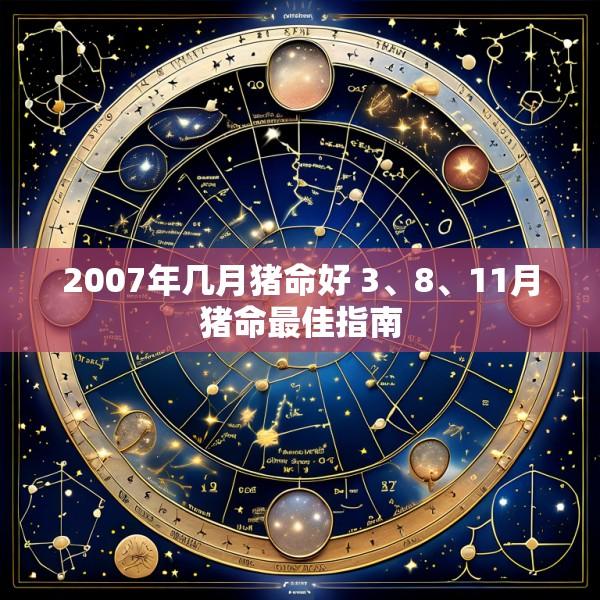 2007年几月猪命好 3、8、11月猪命最佳指南