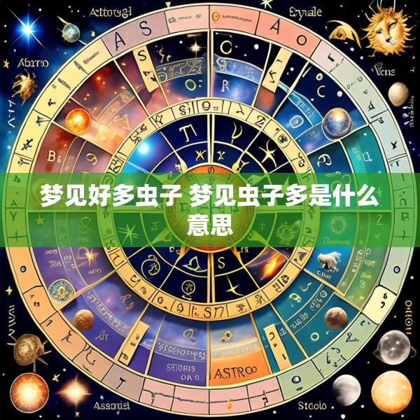 梦见好多虫子 梦见虫子多是什么意思