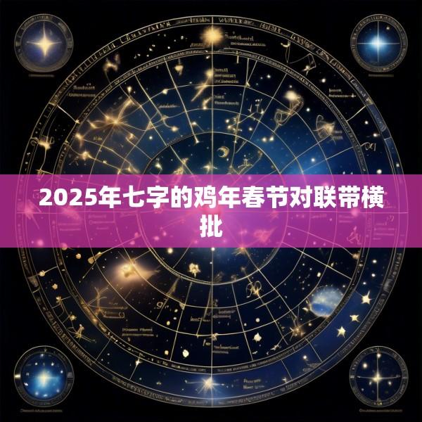 2025年七字的鸡年春节对联带横批