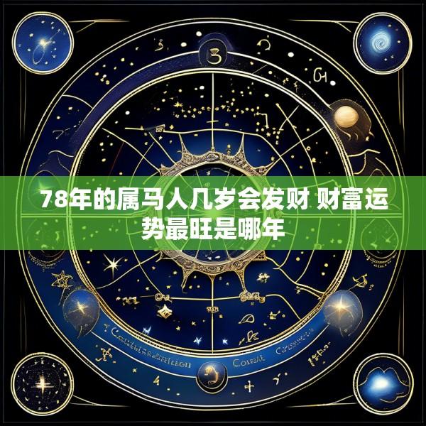 78年的属马人几岁会发财 财富运势最旺是哪年
